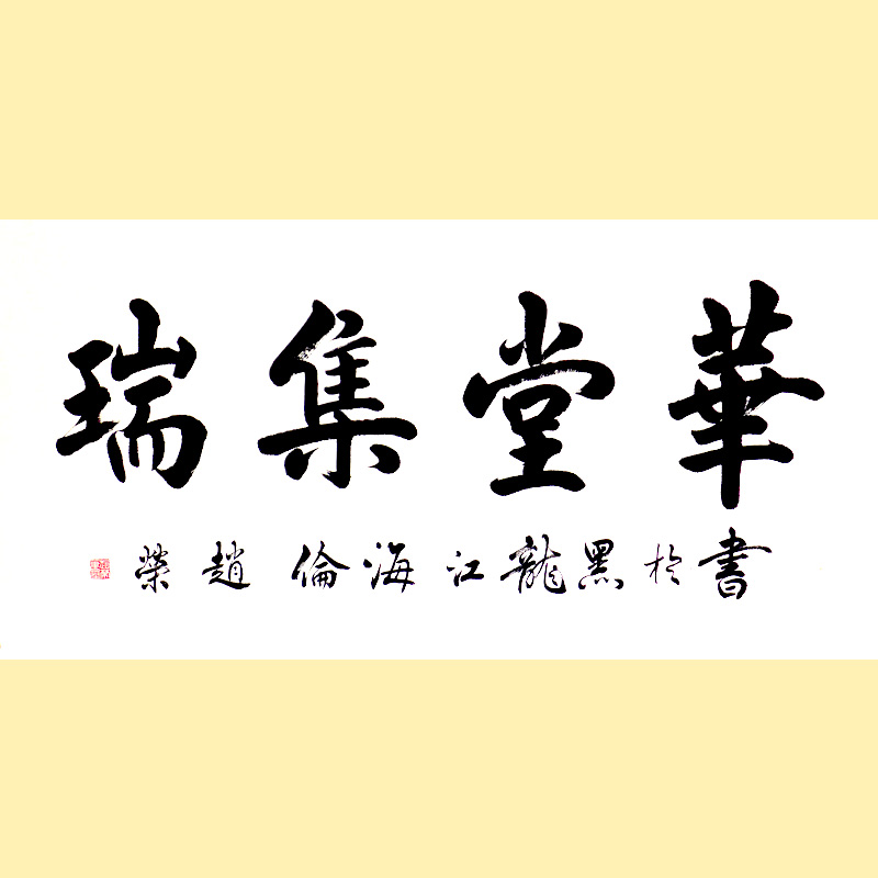 《华堂集瑞》136x68cm 赵荣书法作品 现代 保存完好 民间美术 汉字